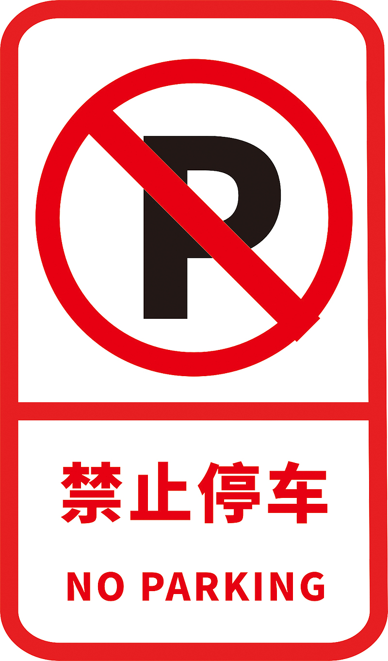 禁止停车标志标识