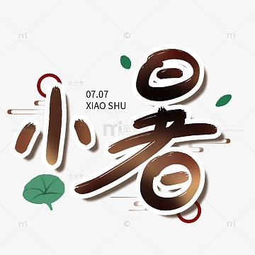 简约手绘书法毛笔字小暑节气文字设计