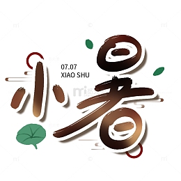 简约手绘书法毛笔字小暑节气文字设计