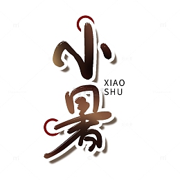 简约手绘毛笔字小暑节气文字设计