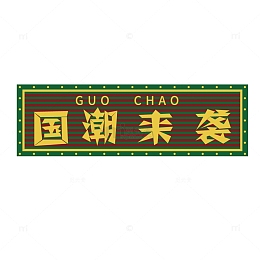 绿色招牌文本框国潮霓虹灯复古老上海港式