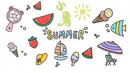 卡通手绘夏天小暑元素