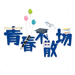 蓝色小清新简约毕业季文字文案设计