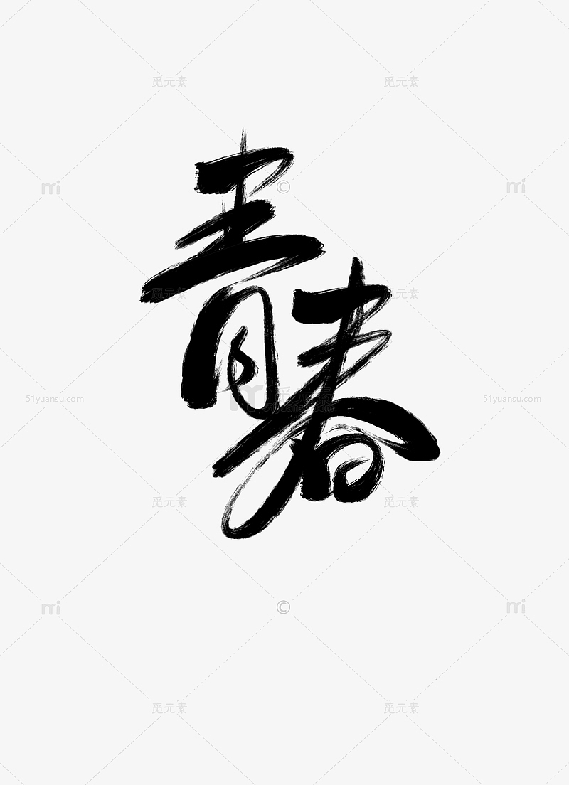 青春艺术字中国风水墨笔刷原创手绘艺术字