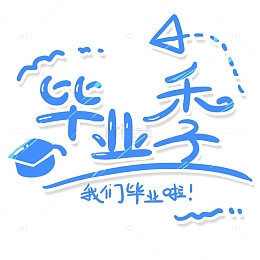 简约手绘校园毕业季文字设计