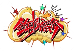 微立体卡通促销文字