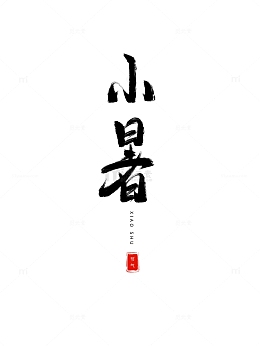 节气小暑艺术字手绘中国风水墨笔刷字体设计