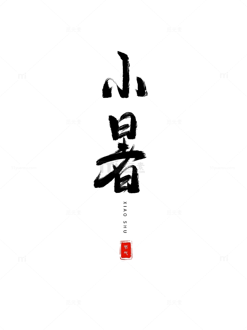 节气小暑艺术字手绘中国风水墨笔刷字体设计