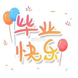 简约手绘渐变毕业季文字设计