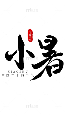 矢量中国风毛笔字二十四节气小暑