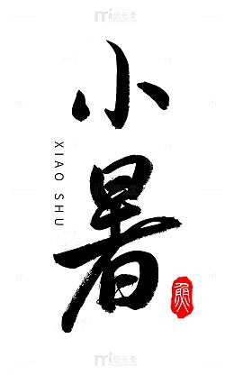 黑色小暑毛笔印章字体素材