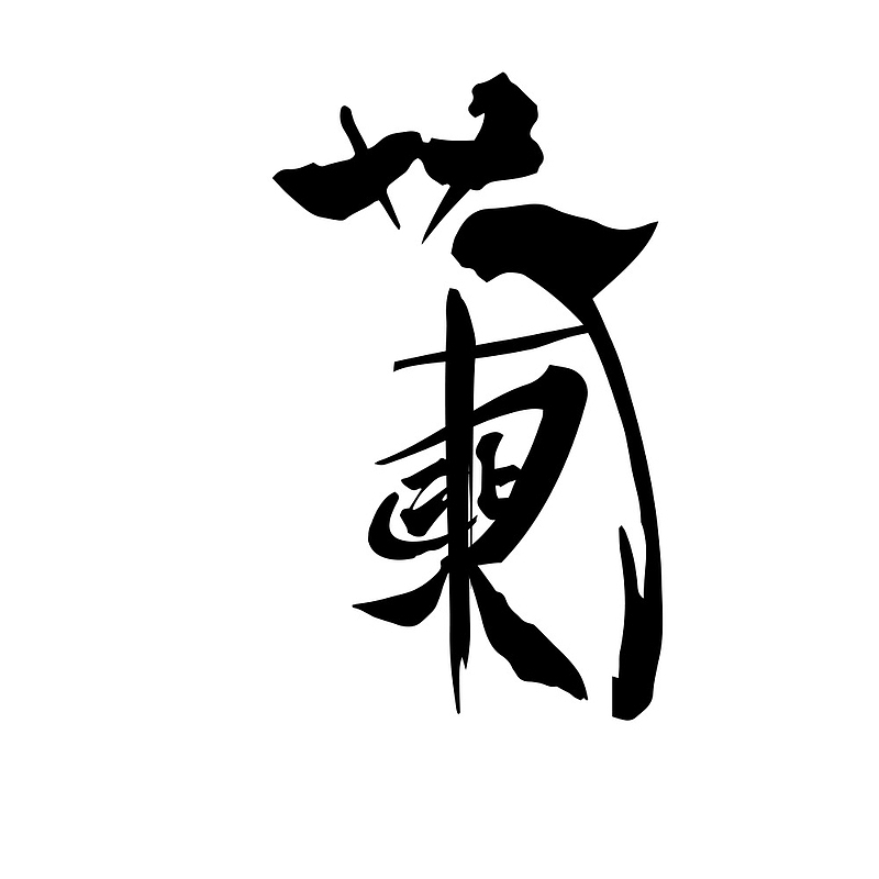 蘭字体变形书法