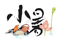 清新小暑毛笔艺术字