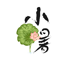 小暑毛笔艺术字