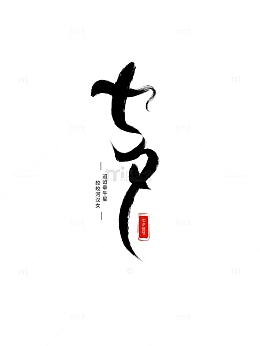 毛笔原创手绘七夕艺术字