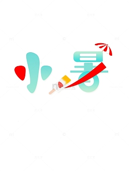 绿色小清新小暑字体