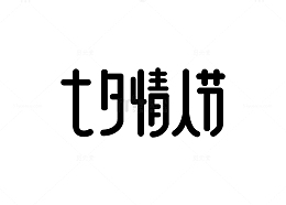 简约七夕情人节艺术字原创设计