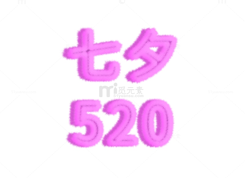 粉色毛绒绒520七夕字体