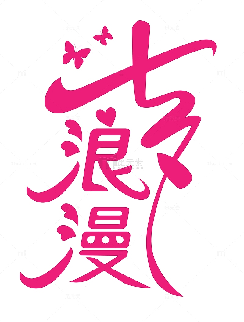 粉红色浪漫七夕情人节化蝶爱心字体元素