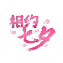 相约七夕艺术字元素