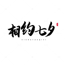 中国风书法毛笔手写相约七夕艺术字