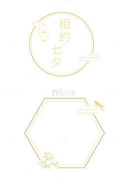 七夕边框元素