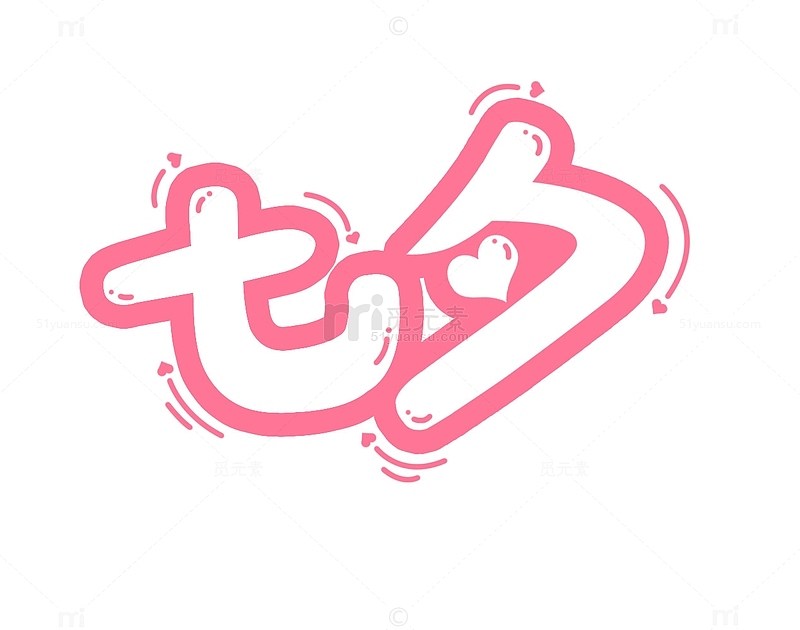 粉色手绘可爱七夕字体元素