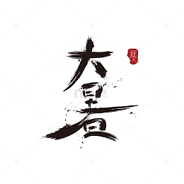 大暑毛笔文字设计标题