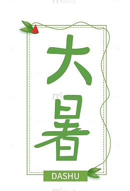 绿色大暑字体节气文字免扣元素