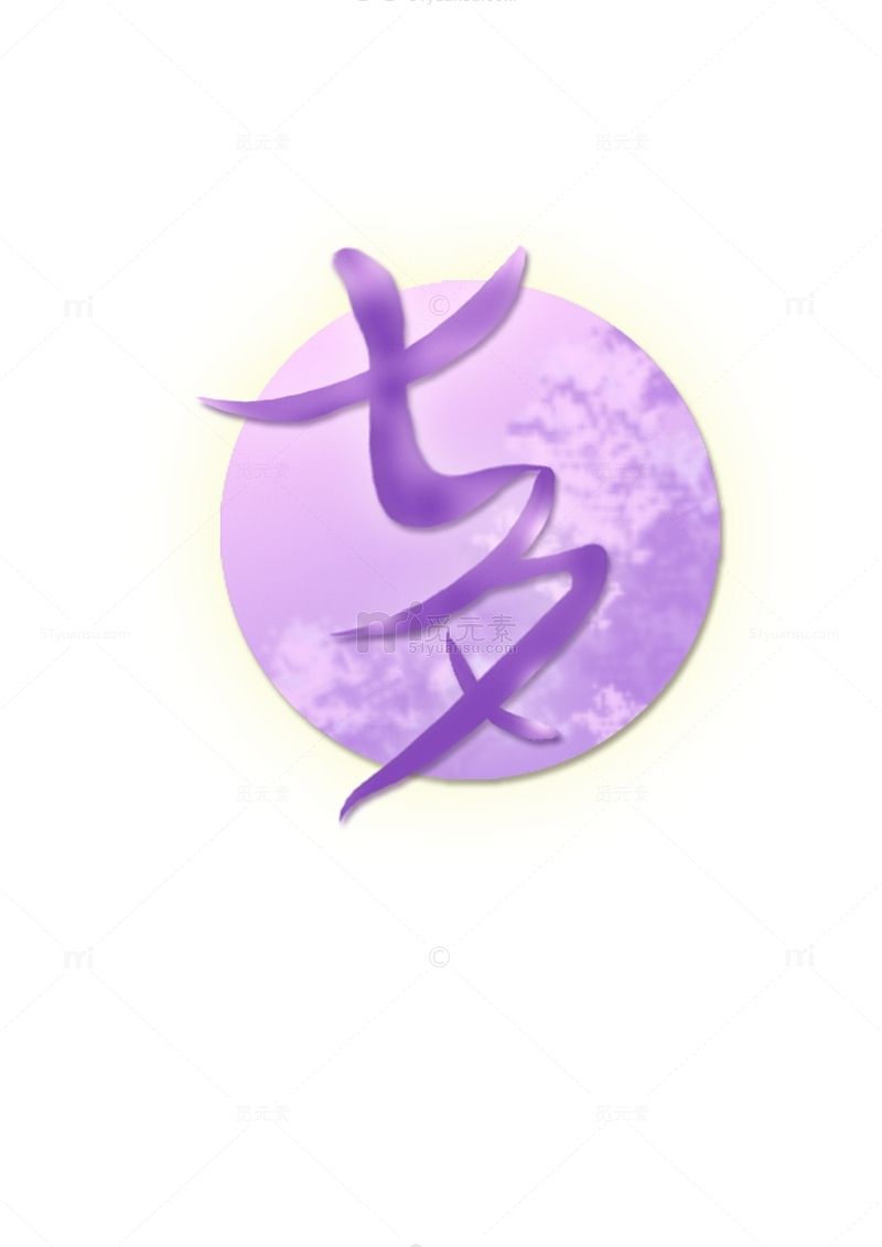 紫色月亮七夕艺术字