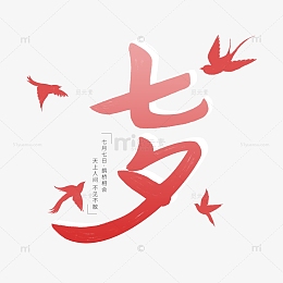 粉色毛笔字剪影七夕情人节鹊桥相会手写字