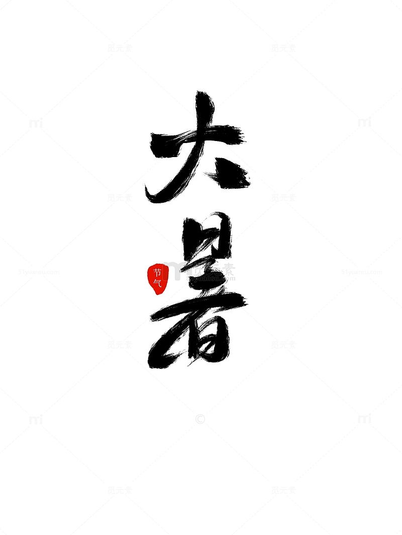 原创手绘中国风水墨笔刷节气大暑艺术字