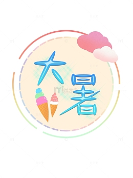 夏天大暑节气冰激凌云朵装饰大暑