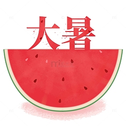 大暑冰爽西瓜