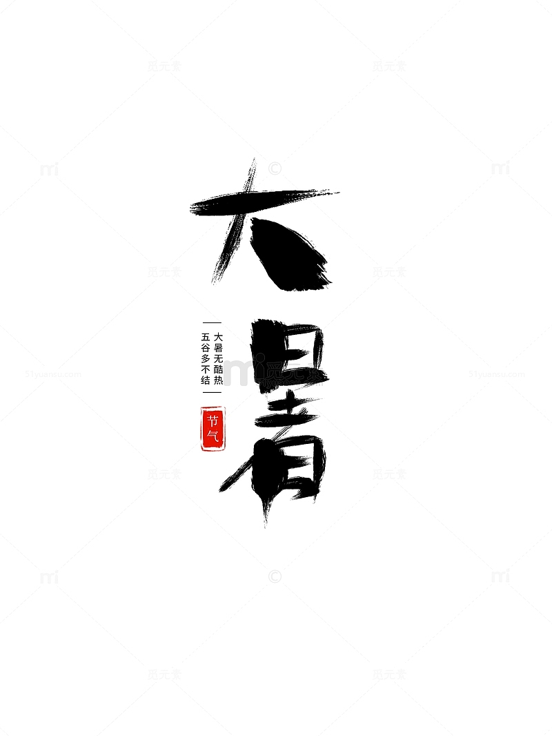 手绘大暑艺术字中国风毛笔笔刷字体设计