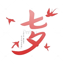 粉色毛笔字剪影七夕情人节鹊桥相会手写字