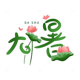 绿色简约卡通手绘小清新大暑字体设计