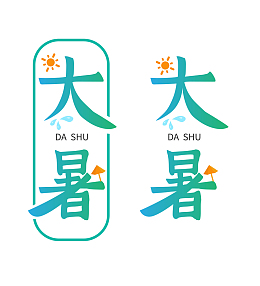 绿色清爽书法夏日酷热节气大暑字体元素