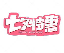 粉色浪漫艺术字七夕字体设计情人节