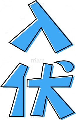 蓝色清凉暑天三伏天汗珠初伏入伏字体元素