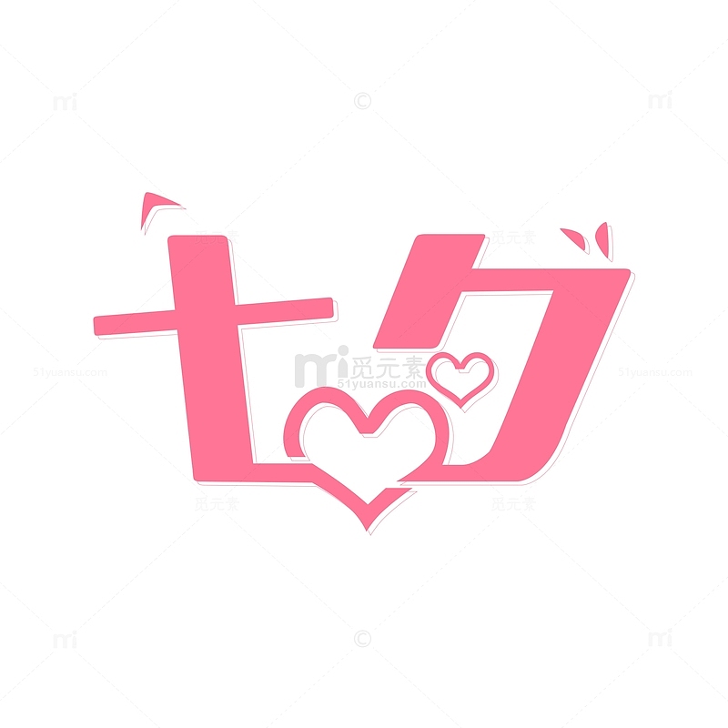 粉色可爱双心形浪漫七夕艺术字手写手绘图