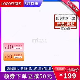电商淘宝背景图主图促销店长推荐直通车