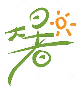 大暑创意毛笔字