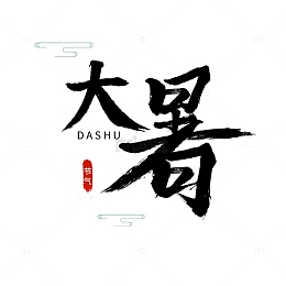 黑色古风大暑二十四节气毛笔字体设计笔风