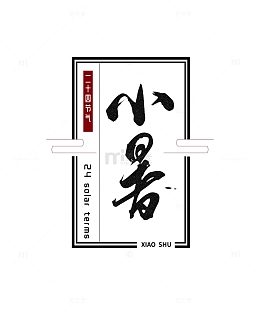 黑白手绘小暑艺术字古风字体设计