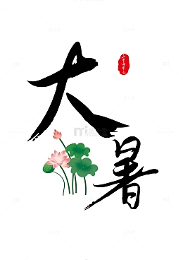 大暑艺术字毛笔字