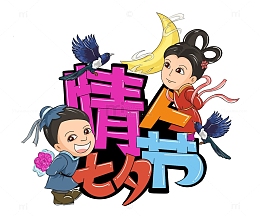 卡通手绘七夕情人节牛郎织女浪漫七夕艺术字