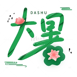 卡通手绘莲花夏天大暑文字设计