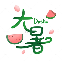 简约卡通手绘大暑节气文字设计