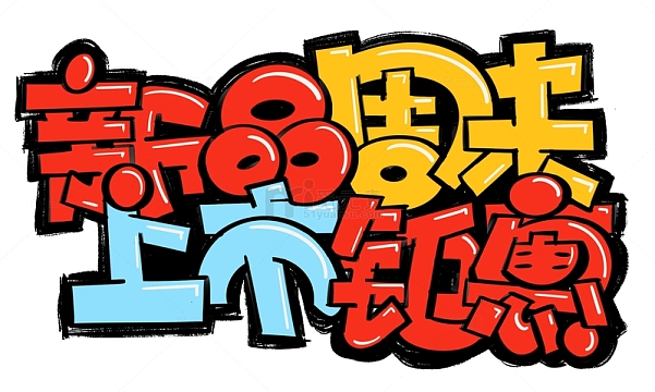 卡通手绘新品促销pop店招海报文字